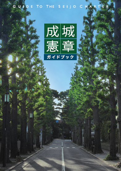 成城憲章ガイドブック表紙