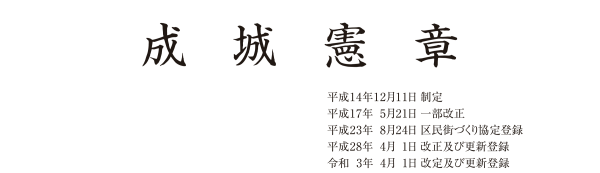 成城憲章①