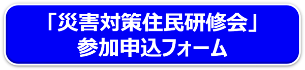 災対住民研修会参加申込フォーム