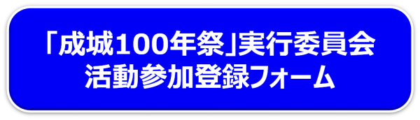 100年祭活動参加申込フォーム