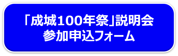 100年祭参加申込フォーム