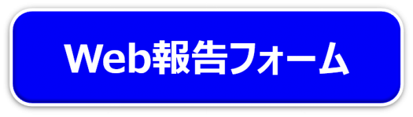 WEB報告フォーム